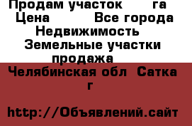 Продам участок 2,05 га. › Цена ­ 190 - Все города Недвижимость » Земельные участки продажа   . Челябинская обл.,Сатка г.